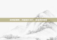 徐州征婚网，开启缘分之门，邂逅美好爱情