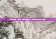 跑网约车，哪个平台最赚钱？深度剖析与全面对比