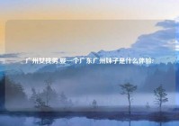 广州女找男,娶一个广东广州妹子是什么体验?