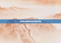 警惕QQ群购买背后的风险