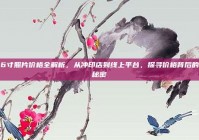 6寸照片价格全解析，从冲印店到线上平台，探寻价格背后的秘密