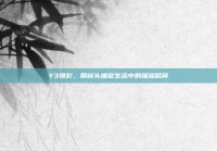 Y3摄影，用镜头捕捉生活中的璀璨瞬间