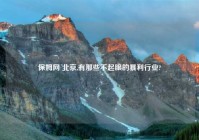 保姆网 北京,有那些不起眼的暴利行业?