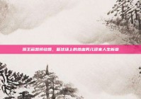曝王薪凯将结婚，篮球场上的热血男儿迎来人生新章