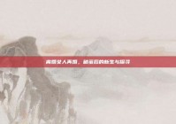 离婚女人再婚，破茧后的新生与探寻