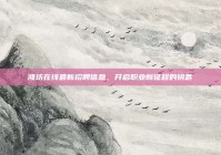 潍坊在线最新招聘信息，开启职业新征程的钥匙