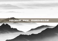 中国式相亲第二季抢亲，爱情角逐中的众生相