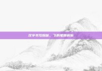汉字书写探秘，飞的笔顺解析