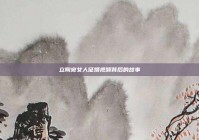 立陶宛女人征婚视频背后的故事