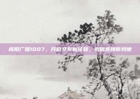 咸阳广播1007，开启交友新征程，微信连接你我他
