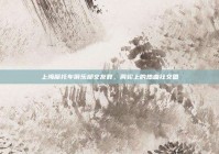 上海摩托车俱乐部交友群，两轮上的热血社交圈