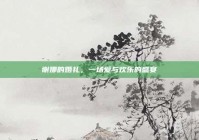谢娜的婚礼，一场爱与欢乐的盛宴