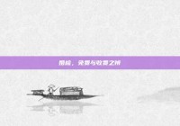 婚检，免费与收费之辨