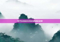 关于HANGHANG的多彩故事