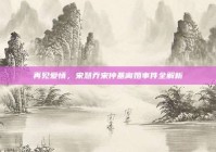 再见爱情，宋慧乔宋仲基离婚事件全解析
