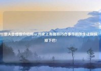 非人类婚姻介绍所txt,历史上有哪些巧合事件的发生让你惊掉下巴?