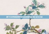 厦门58同城招聘网最新招聘兼职信息汇总与分析