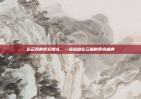 彩云间的梦幻婚礼，一场绽放在云端的爱情盛典