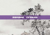 婚姻问题调解，守护爱的港湾
