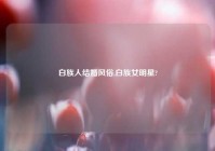 白族人结婚风俗,白族女明星?