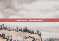 汉中东方巴黎，城市中的璀璨明珠