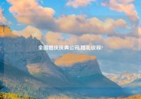全国婚庆庆典公司,婚礼议程?