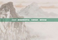 2021 最靠谱婚恋平台，为爱搭桥，遇见幸福