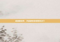 深圳相亲网，开启都市浪漫爱情之门