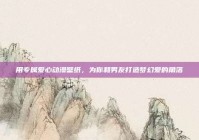 用专属爱心动漫壁纸，为你和男友打造梦幻爱的角落