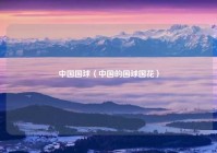 中国国球（中国的国球国花）