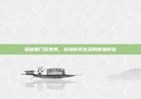 探秘厦门百姓网，连接你我生活的便捷桥梁