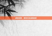 戚薇结婚，爱情与生活的新章