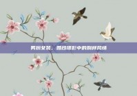 男扮女装，婚纱摄影中的别样风情