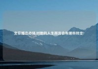 北京婚恋市场,对她的人生而言会有哪些转变?