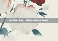 探寻留的笔顺，书写背后的文化与规范