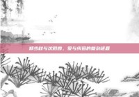 郑少秋与沈殿霞，爱与纠葛的复杂谜题