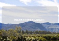 微信怎么找群,微信怎么搜群加群?