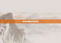旗袍韵里的伴娘风情