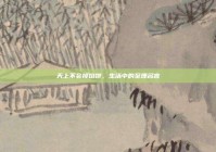 天上不会掉馅饼，生活中的至理名言