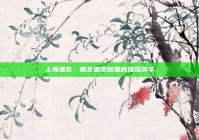 上海浦东，朋友圈视频里的璀璨风华