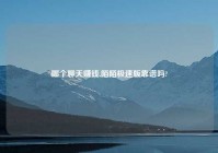 哪个聊天赚钱,陌陌极速版靠谱吗?