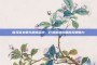 探寻英文聊天房间名字，打造浪漫氛围的无限魅力
