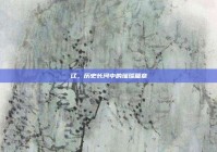辽，历史长河中的璀璨篇章