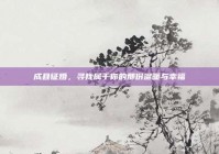 成县征婚，寻找属于你的那份温暖与幸福