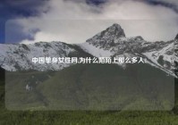 中国单身女性网,为什么陌陌上那么多人?