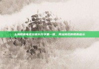 上海教育电视台家长开学第一课，网址背后的教育启示