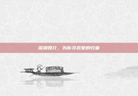 深圳婚介，为你寻觅爱的归巢