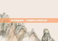 热心搭讪美女，开启别样社交冒险之旅