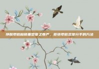 挣脱卑微枷锁重塑爱之尊严，拒绝卑微恋爱分手的方法
