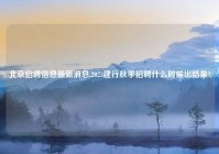 北京招聘信息最新消息,2023建行秋季招聘什么时候出结果?